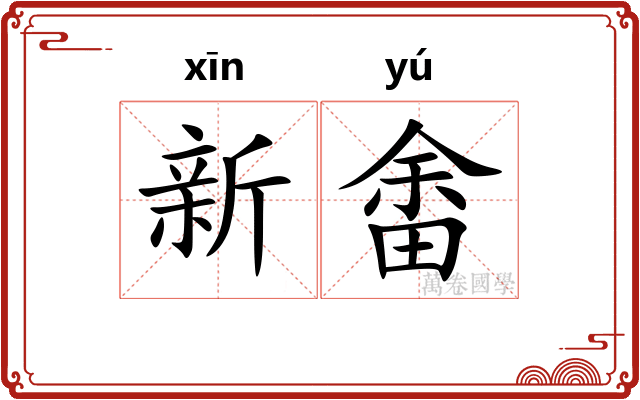 新畬