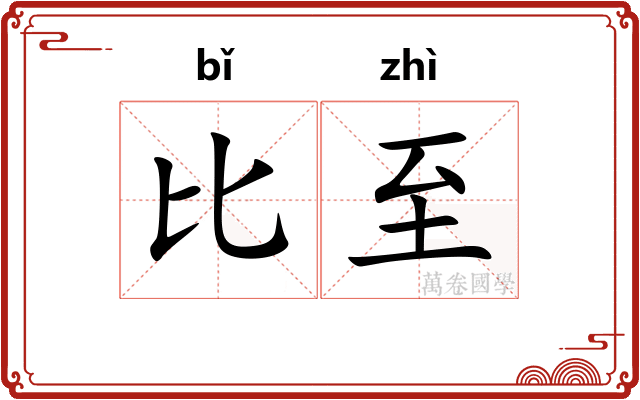 比至 比至