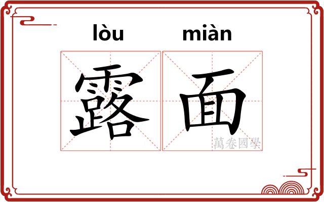 露面