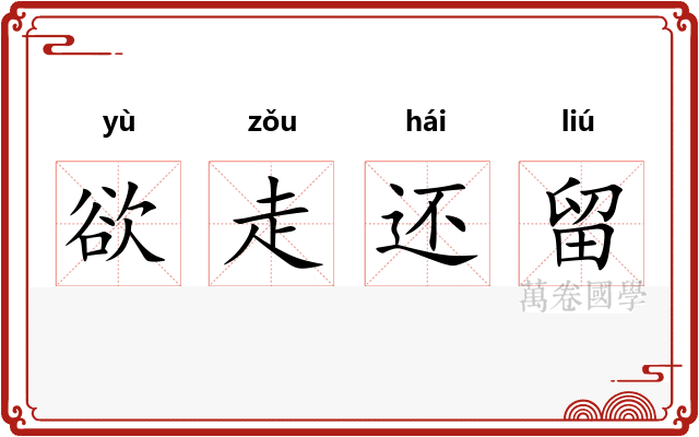 欲走还留