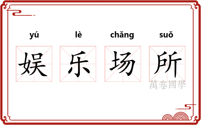 娱乐场所