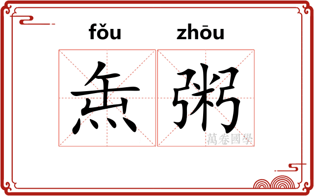 缹粥