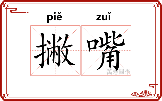撇嘴