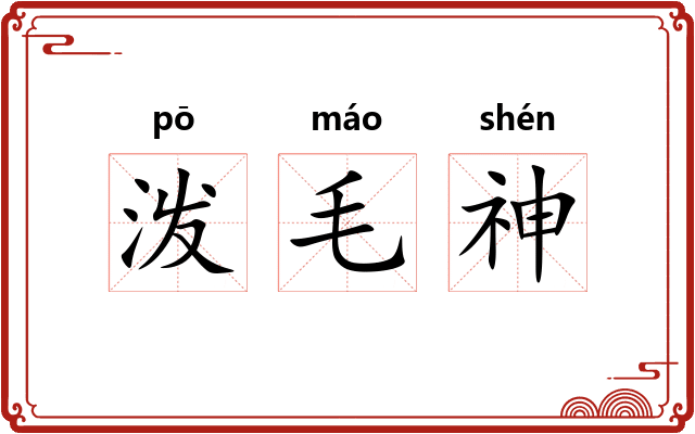泼毛神