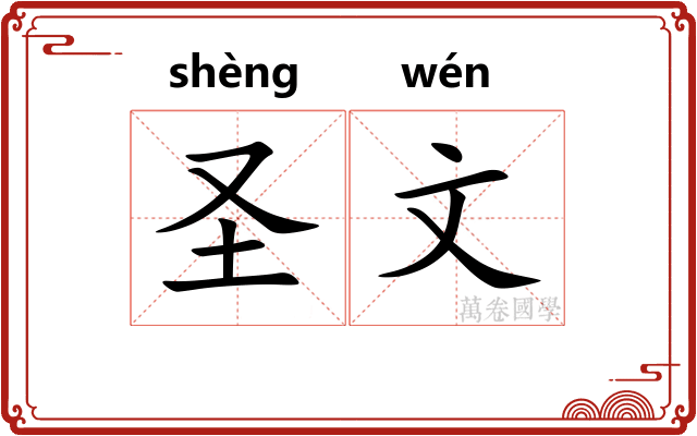 圣文