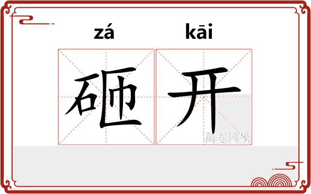 砸开