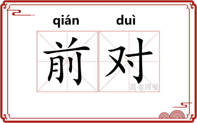 前对 前对