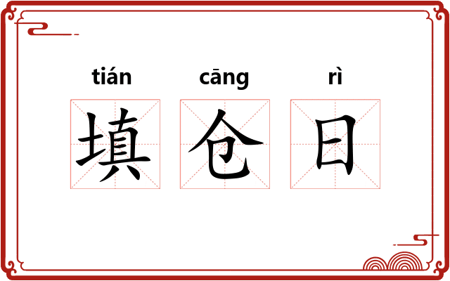 填仓日