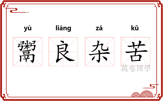 鬻良杂苦