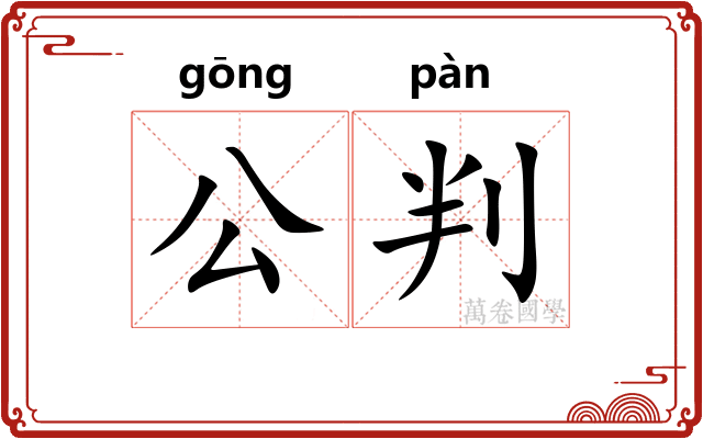 公判 公判
