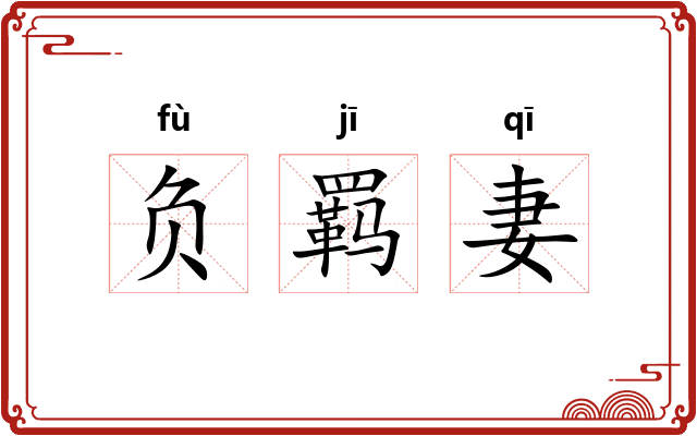 负羁妻 负羁妻