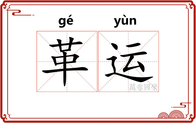 革运