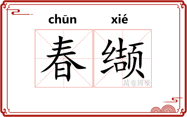 春缬