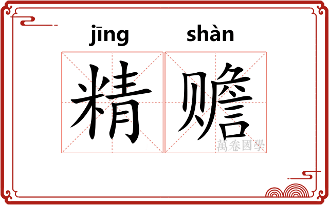 精赡