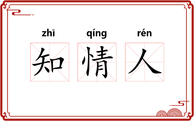 知情人