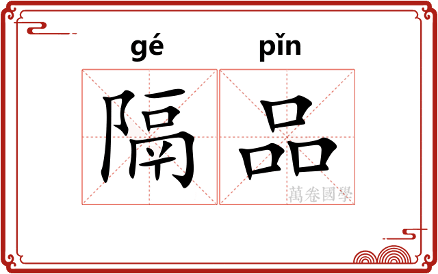 隔品