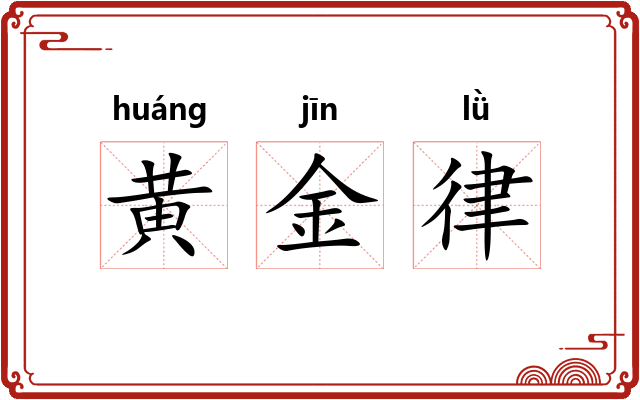 黄金律