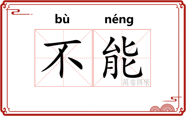 不能 不能