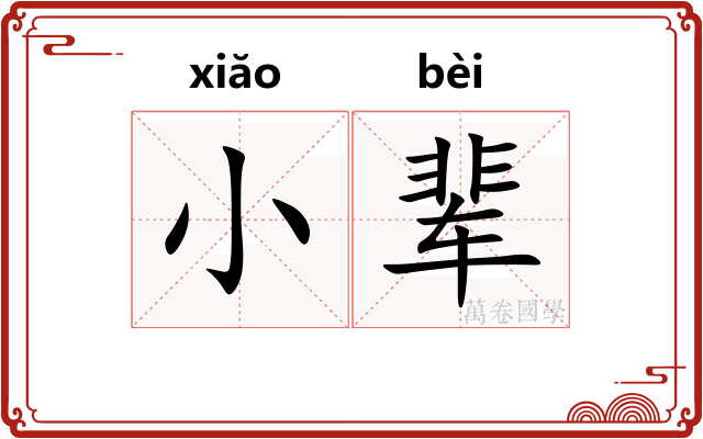 小辈