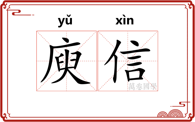 庾信 庾信