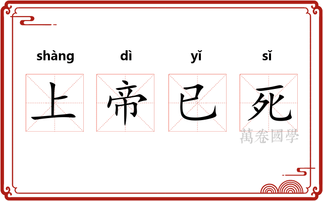 上帝已死
