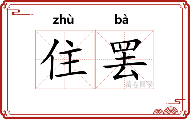 住罢