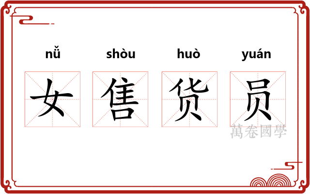 女售货员 女售货员