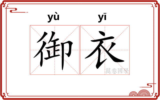御衣