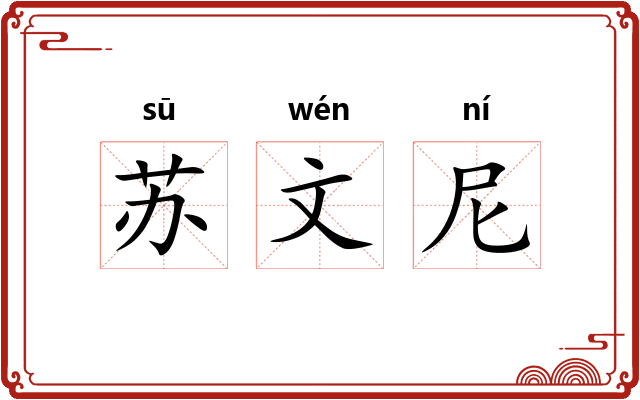 苏文尼 苏文尼