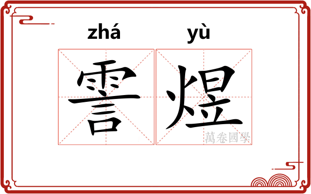 霅煜