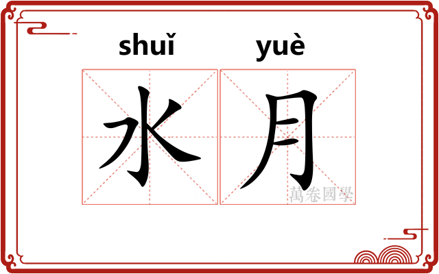 水月 水月