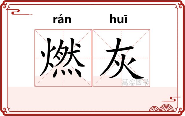 燃灰