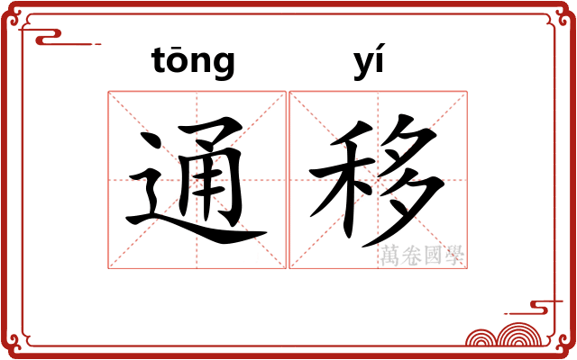 通移