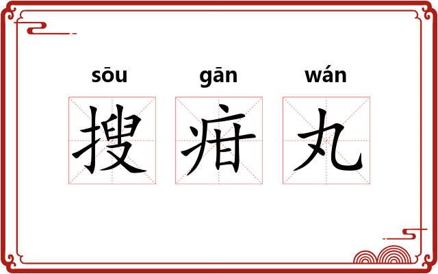 搜疳丸
