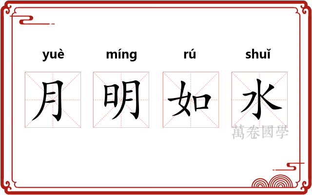 月明如水