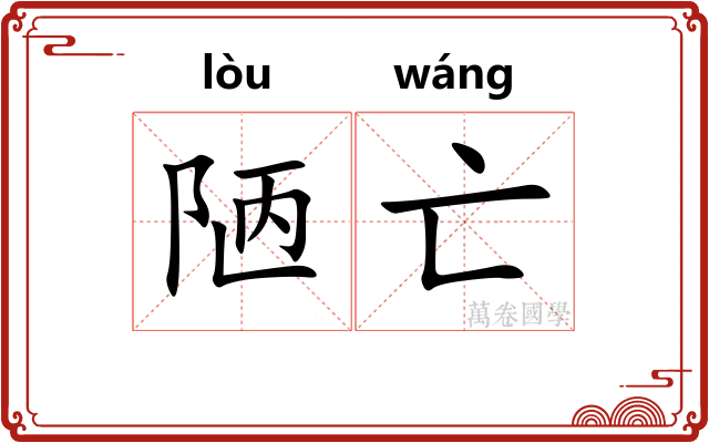 陋亡