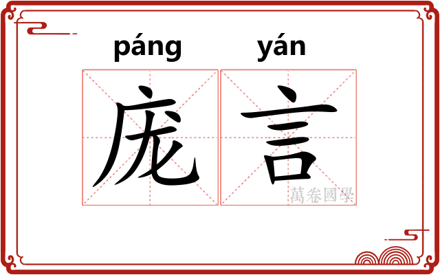 庞言