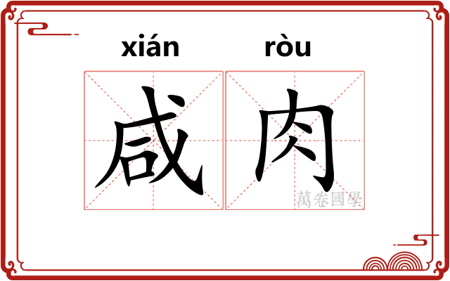 咸肉