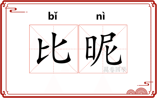比昵