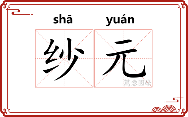 纱元