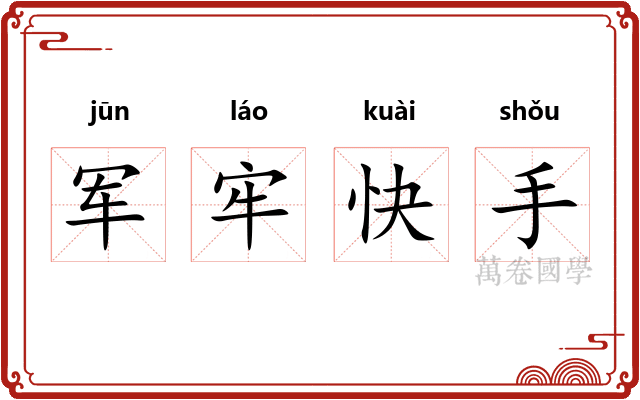 军牢快手