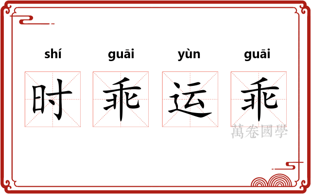 时乖运乖