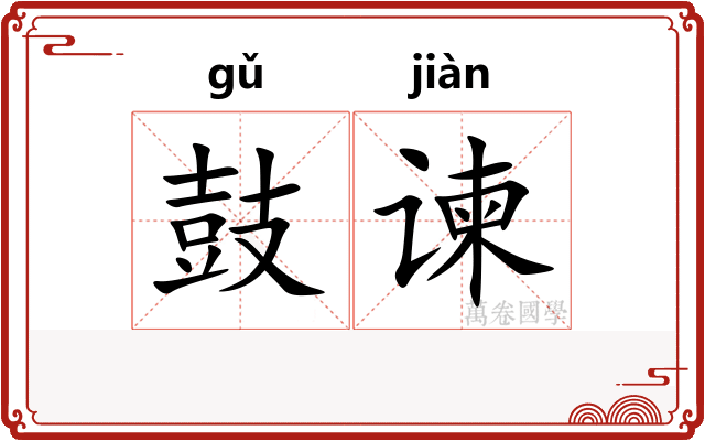 鼓谏