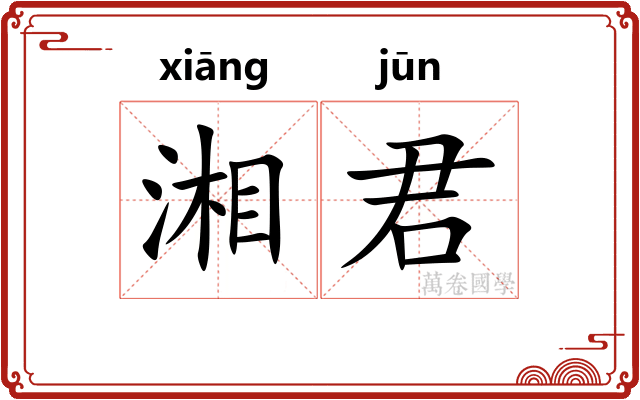 湘君