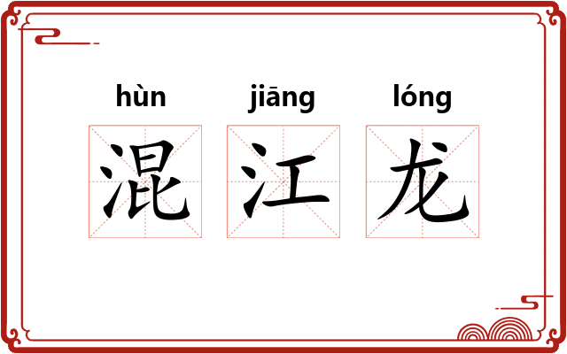 混江龙