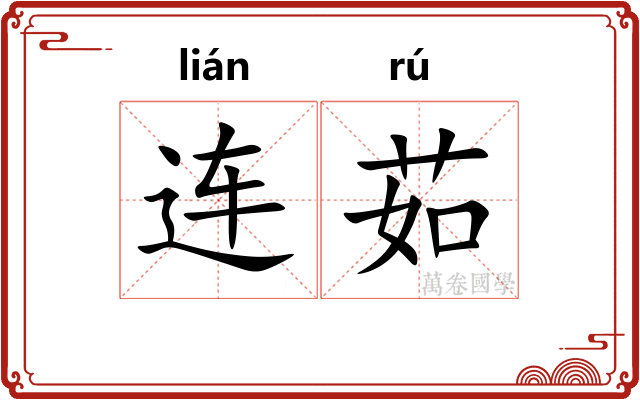 连茹 连茹