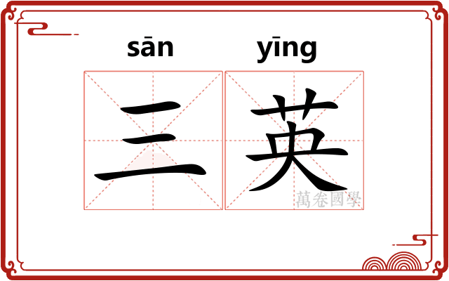 三英