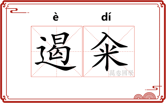 遏籴