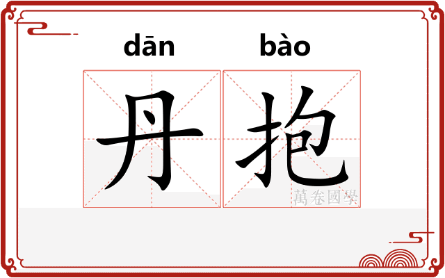 丹抱 丹抱