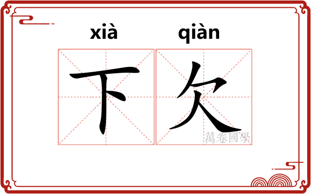 下欠 下欠